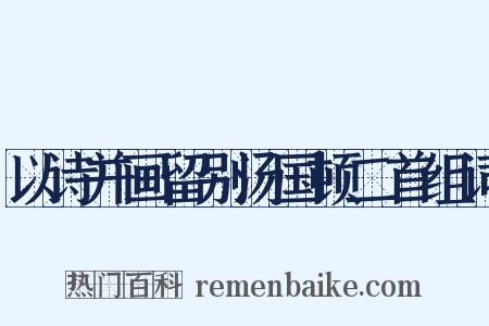 以诗并画留别汤国顿二首组词是什么意思的图片